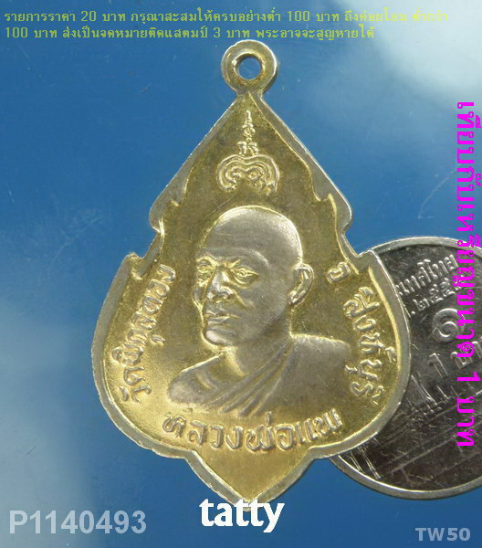 หลวงพ่อแพ ปี 2524