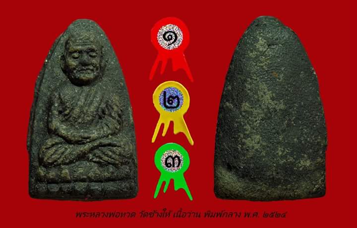 หลวงพ่อทวดวัดช้างไห้ ปี พ.ศ. 2524 เนื้อว่าน พิมพ์กลาง