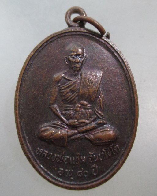 เหรียญรุ่นแรกหลวงพ่อแช่ม วัดหนองกรับ จ ระยอง  หลวงพ่อสาคร ร่วมปลุกเสก (มีศักดิ์เป็นพี่ชายหลวงพ่อสาคร