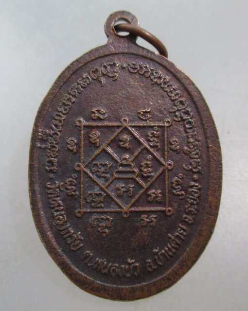 เหรียญรุ่นแรกหลวงพ่อแช่ม วัดหนองกรับ จ ระยอง  หลวงพ่อสาคร ร่วมปลุกเสก (มีศักดิ์เป็นพี่ชายหลวงพ่อสาคร