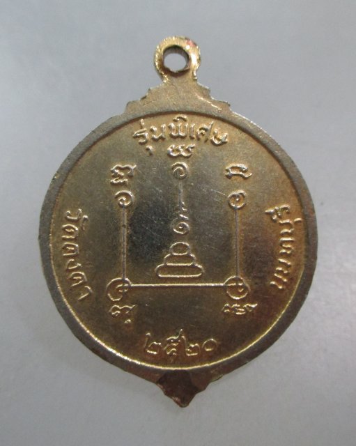 20 บาท เหรียญหลวงพ่อวัน วัดคงคา จ นนทบุรี ปี๒๐