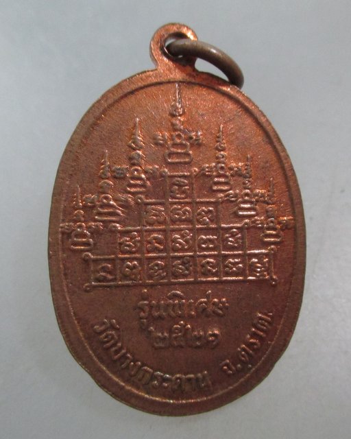 20 บาท เหรียญหลวงพ่อสวน วัดบางกระดาน จ ตราด