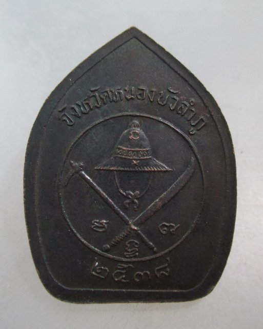 20 บาท เหรียญสมเด็จพระนเรศวรมหาราข หนองบัวลำภู ปี๓๘