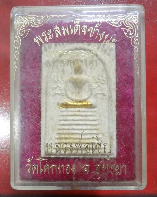 สมเด็จข้างนะ ตะกรุดทองคำ หลังยันต์เกาะเพชร หลวงพ่อเชิญ วัดโคกทอง อยุธยา