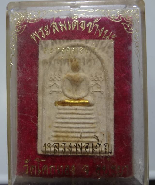 สมเด็จข้างนะ ตะกรุดทองคำ หลังยันต์เกาะเพชร หลวงพ่อเชิญ วัดโคกทอง อยุธยา