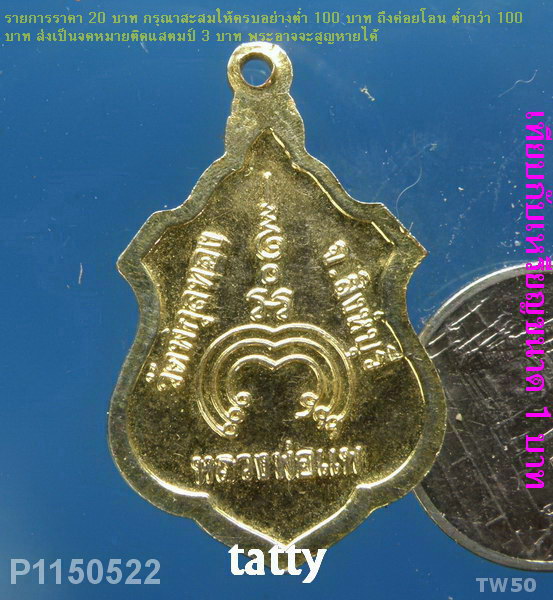 หลวงพ่อแพ วัดพิกุลทอง ไม่ทราบรุ่น