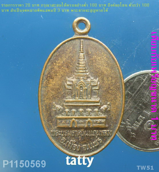 เหรียญวัดพระธาตุถิ่นแถนหลวง ตำบลบ้านถิ่น อำเภอเมืองแพร่ ปี45