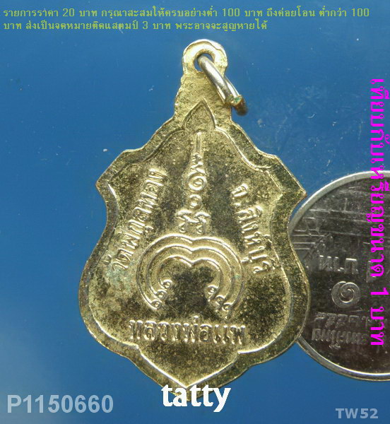 หลวงพ่อแพ วัดพิกุลทอง ไม่ทราบรุ่น