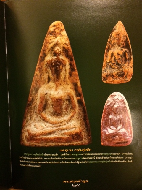 พระหูยาน กรุสันกู่เหล็ก ลำพูน ที่สุดแห่งแคล้วคลาด คงกระพัน 