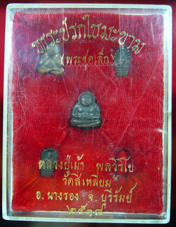 พระชุดเล็ก หลวงปู่เม้า วัดสี่เหลี่ยม