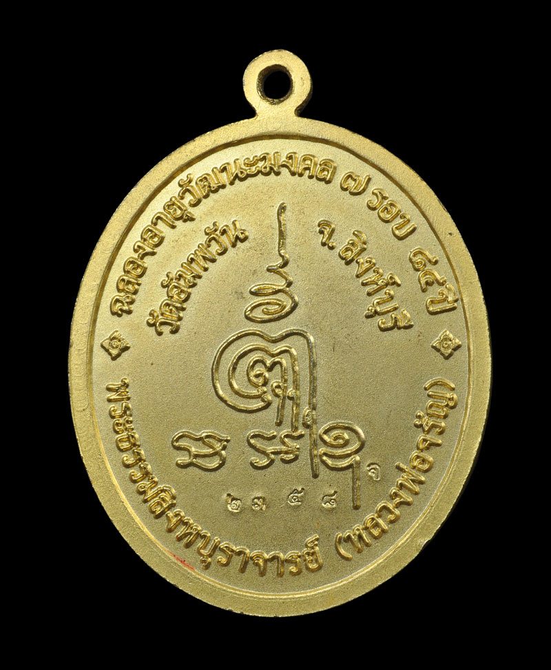 เหรียญรูปไข่ หลวงพ่อจรัญ ฉลองอายุวัฒนมงคล 7 รอบ 84 ปี