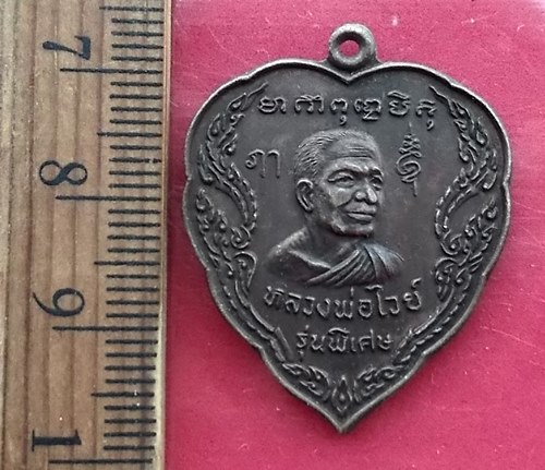 เริ่ม 10 บาท กับ  เหรียญหลวพ่อไวย์ หลัง หลวงพ่อจวน วัดพระพุทธฉาย …AY507