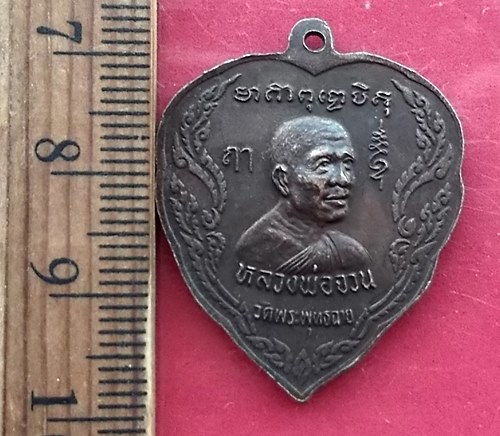 เริ่ม 10 บาท กับ  เหรียญหลวพ่อไวย์ หลัง หลวงพ่อจวน วัดพระพุทธฉาย …AY507