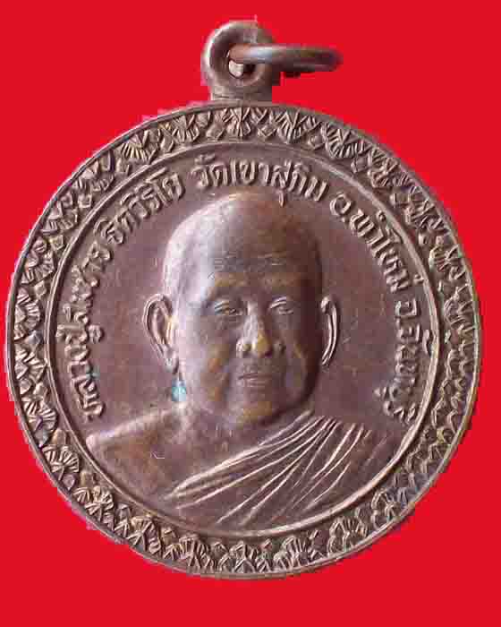เหรียญหลวงปู่สมชาย ธิตวิริโย วัดเขาสุกิม จ.จันทบุรี