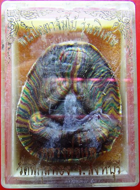 พระปิดตาจัมโบ้ รุ่นพิเศษ สายรุ้ง หลวงพ่อแพ วัดพิกุลทอง