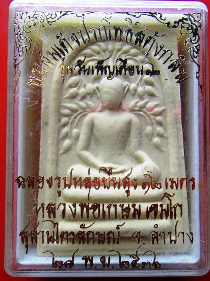 พระสมเด็จปรกโพธิ์สดุ้งกลับ หลวงพ่อเกษม พร้อมกล่องเดิม