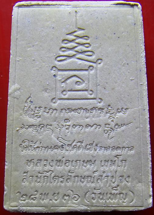 พระผงข้าวก้นบาตรรูปเหมือนยืน หลวงพ่อเกษม พร้อมกล่องเดิม