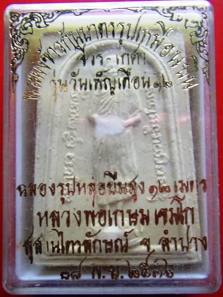 พระผงข้าวก้นบาตรรูปเหมือนยืน หลวงพ่อเกษม พร้อมกล่องเดิม