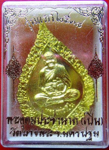 เหรียญ พ้ดยศ รุ่นแรก หลวงพ่อเปิ่น วัดบางพระ พร้อมกล่องเดิมวัด