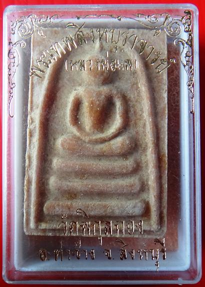 พระสมเด็จ 9 พัน หลวงพ่อแพ วัดพิกุลทอง พร้อมกล่องเดิมวัด