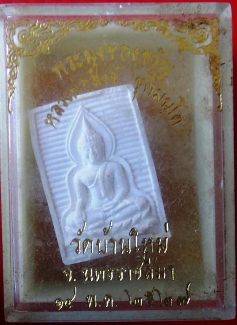 พระผงของขวัญ หลวงพ่อสังขื วัดบ้านใหม่ พร้อมกล่องเดิมวัด