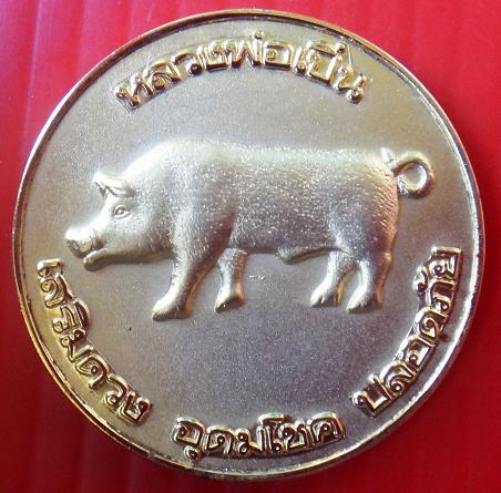 เหรียญ หมูเสริมดวง อุดมโชด ปลอดภัย กระไหล่ทอง หลวงพ่อเปิ่น วัดบางพระ พร้อมกล่องเดิมวัด