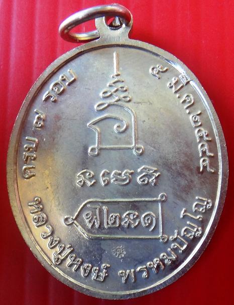 เหรียญ หลวงปู่หงษ์ วัดเพชรบุรี รุ่น ฉลองอายุครบ 7 รอบ พร้อมกล่องเดิมวัด