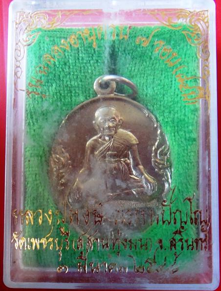 เหรียญ หลวงปู่หงษ์ วัดเพชรบุรี รุ่น ฉลองอายุครบ 7 รอบ พร้อมกล่องเดิมวัด