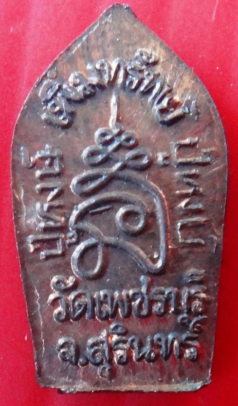 พระปรก หลวงปู่หงษ์ วัดเพชรบุรี พร้อมซองเดิมวัด 