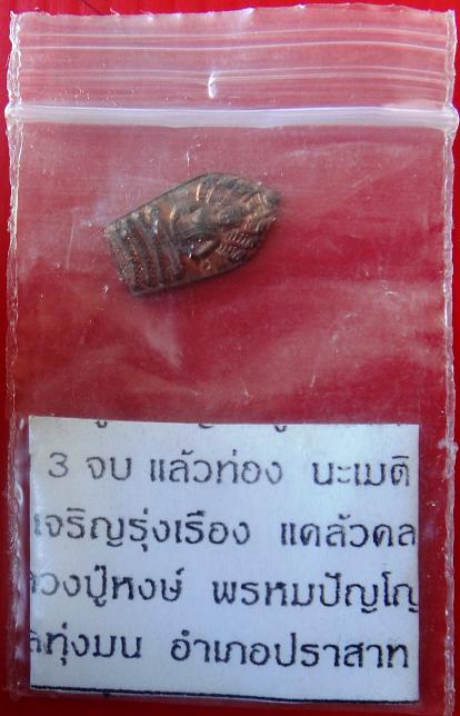 พระปรก หลวงปู่หงษ์ วัดเพชรบุรี พร้อมซองเดิมวัด 