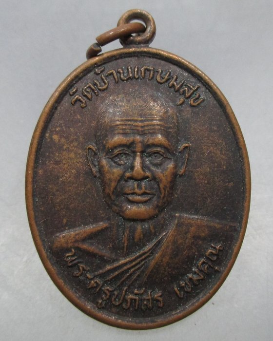 20 บาท เหรียญพระครูปภัสร วัดบ้านเกษมสุข จ สุพรรณบุรี