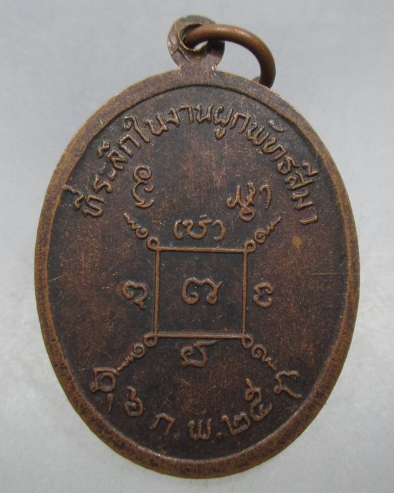 20 บาท เหรียญพระครูปภัสร วัดบ้านเกษมสุข จ สุพรรณบุรี