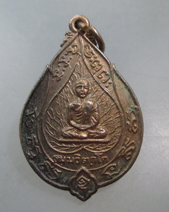 เหรียญเจริญสุข เจ้าคุณนรฯ วัดเทพศิรินทร์ ปี๑๔