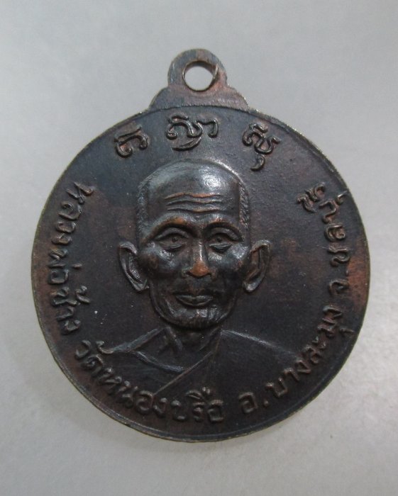 20 บาท เหรียญพระพุทธหลัง หลวงพ่อช้าง วัดหนองปรือ จ ชลบุรี