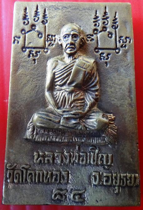 เหรียญหล่อ สมเด็จรุ่นแรก หลวงพ่อเชิญ วัดโคกทอง 84 ปี จ.อยุธยา