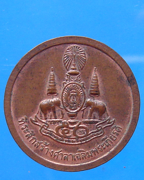 เหรียญรัชกาลที่ 5 ที่ระลึกสร้างศาลาเฉลิมพระเกรียติ ปี 2539