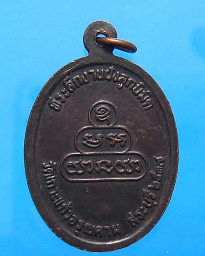  เหรียญหลวงปู่คำพันธิ์ วัดธาตุมหาชัย ออกวัดเกาะแก้วอรุณคาม สระบุรี ปี 2537