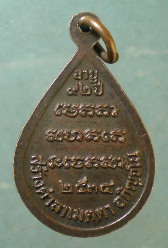 เหรียญอายุ92 ปี34 หลวงปู่สาม วัดป่าไตรวิเวก