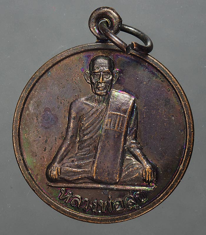 เคาะเดียว... 20- // เหรียญหลวงพ่อสุข วัดบางลี่ ลพบุรี รุ่นสร้างวิหาร ...06