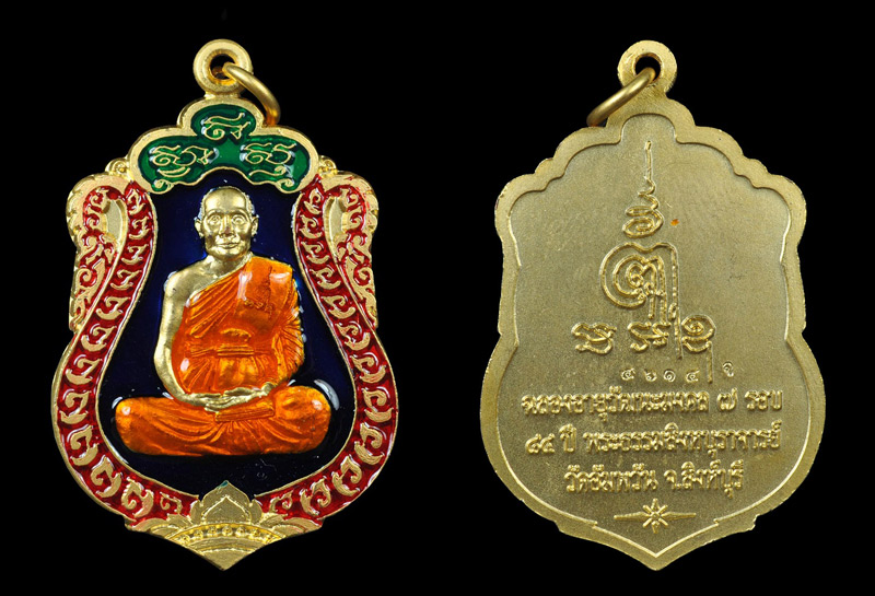 เหรียญเสมา ฉลองอายุวัฒนะมงคล 7 รอบ 84 ปี หลวงพ่อจรัญ วัดอัมพวัน