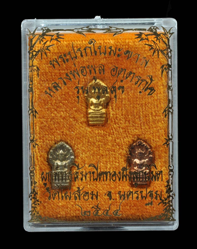 พระนาคปรกใบมะขาม หลวงพ่อพูล วัดไผ่ล้อม ที่ระลึกผูกพัทสีมา ปิดทองฝังลูกนิมิต 2544