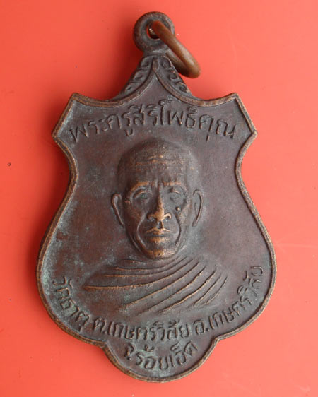 เหรียญพระครูสิริโพธิคุณ วัดธาตุ อ.เกษตรพิสัย จ.ร้อยเอ็ด