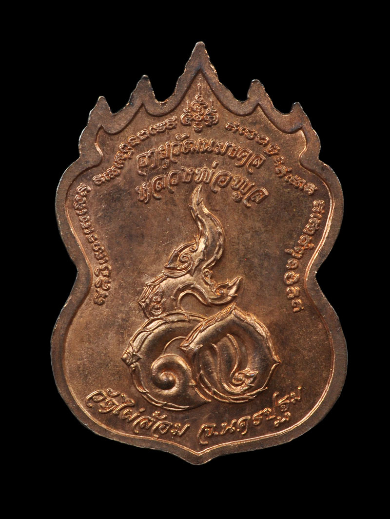 เหรียญ 9 ยอด ฉลองอายุวัฒนมงคล 90 ปี หลวงพ่อพูล วัดไผ่ล้อม จ.นครปฐม