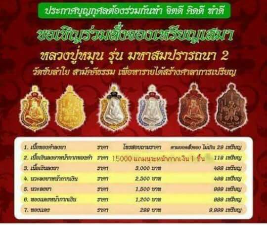 เคาะเดียวแดง เหรียญเสมา มหาสมปรารถนา 2 หลวงปู่หมุน ปี 2556 เนื้อนวะโลหะลงยาหมายเลข 273