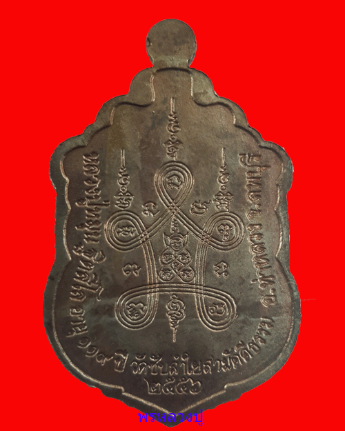 เคาะเดียวแดง เหรียญเสมา มหาสมปรารถนา 2 หลวงปู่หมุน ปี 2556 เนื้อนวะโลหะลงยาหมายเลข 560