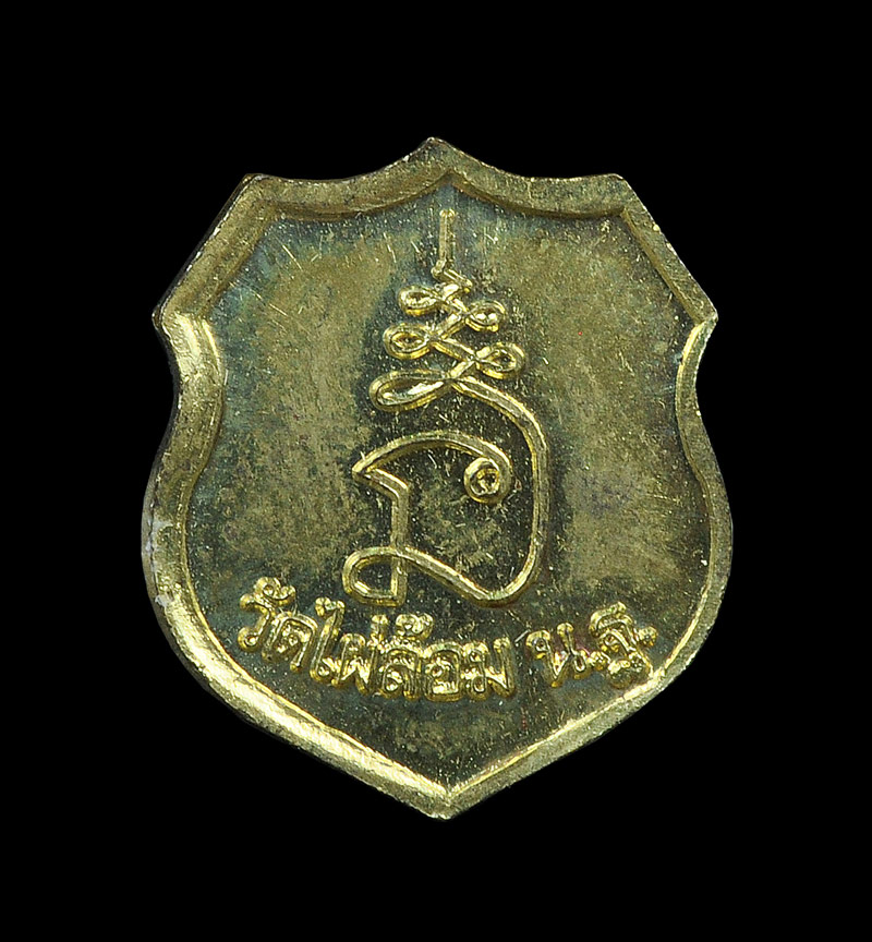 เหรียญโล่เล็ก หลวงพ่อพูล วัดไผ่ล้อม จ.นครปฐม