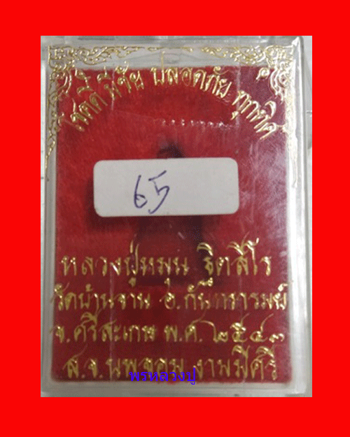 เคาะเดียวแดง รูปไตรมาสหล่อรวยทันใจหลวงปู่หมุน เนื้อนวะโลหะ บล็อคทองคำ 1 ใน 200 องค์ครับ จารมะ อะ อุ