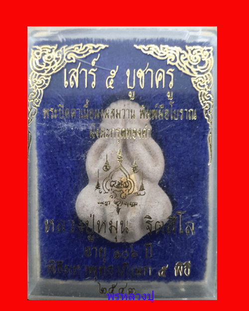 เคาะเดียวแดง พระปิดตาพิมพ์มือโบราณหลวงปู่หมุน เกศา จีวร ตะกรุดทองคำ สวยๆกล่องเดิม 