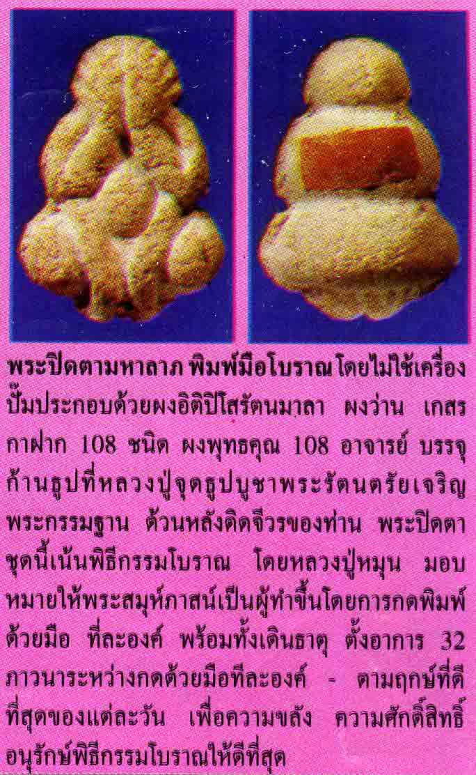 เคาะเดียวแดง พระปิดตาพิมพ์มือโบราณหลวงปู่หมุน เกศา จีวร ตะกรุดทองคำ สวยๆกล่องเดิม 