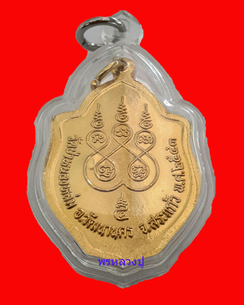 เคาะเดียวแดง เหรียญมังกรคู่กะไหล่ทอง หลวงปู่หมุน